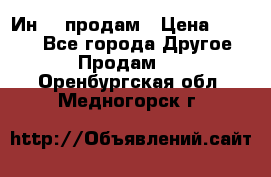 Ин-18 продам › Цена ­ 2 000 - Все города Другое » Продам   . Оренбургская обл.,Медногорск г.